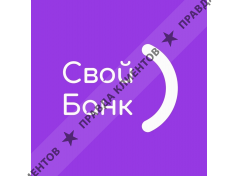 Свой Банк