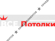 Все Потолки