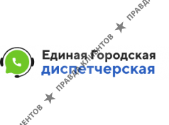 Единая городская диспетчерская услуг