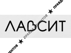 ЛАВСИТ