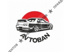 Автобан