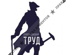 Группа компаний «Труд»