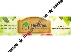 Плодопитомник "НикСад"