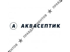 АкваСептик