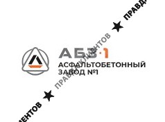 АБЗ-1 Асфальтобетонный завод №1
