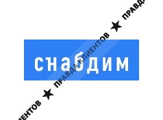 Снабдим