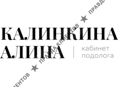 Центр Подологии Алины Калинкиной