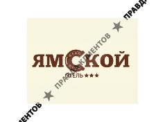 Отель Ямской