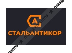 Стальантикор - ЕК