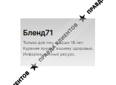 Бленд71