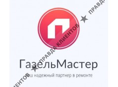 Газель Мастер