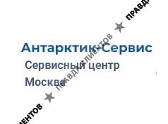 Антарктик-Сервис