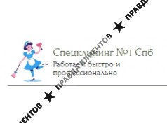 СпецКлининг СПБ №1