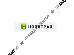 НОВОТРАК