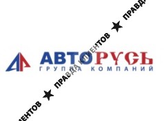 Группа компаний «АВТОРУСЬ»
