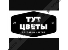Цветы тут