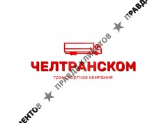 ЧелТрансКом, транспортная компания