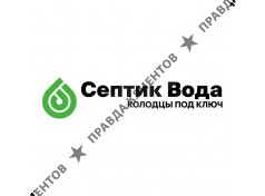 «Септик Вода»