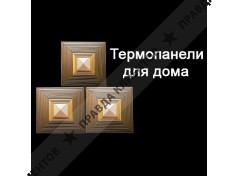Общество с ограниченной ответственностью «Термопанели-для-дома»