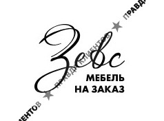 Зевс - мебель на заказ