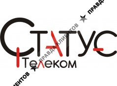 СТАТУС ТЕЛЕКОМ