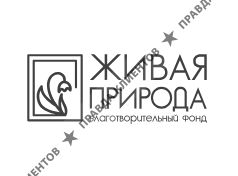 Благотворительный Фонд «ЖИВАЯ ПРИРОДА»