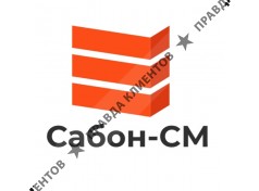 Сабон-СМ