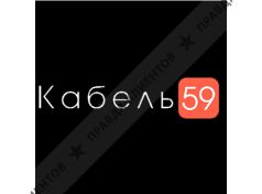 ООО "КАБЕЛЬ 59"