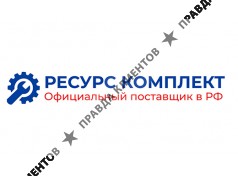 ООО Ресурс Комплект
