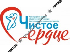 Краснодарская краевая общественная организация, центр поддержки социальных проектов "Чистое сердце"