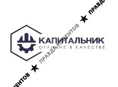 КАПИТАЛЬНИК