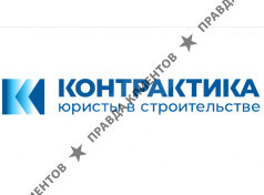 Контрактика