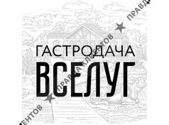Гастродача Вселуг