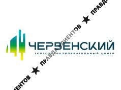 ТРЦ Червенский