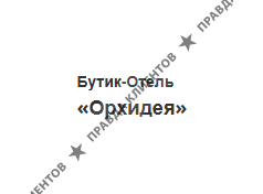 Бутик-отель Орхидея