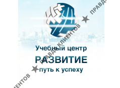 Учебный центр "Развитие" - г. Подольск