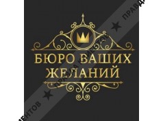 Праздничное агентство "Бюро ваших желаний"