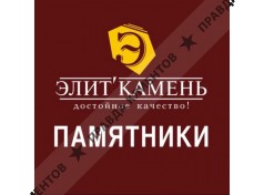 Элит Камень