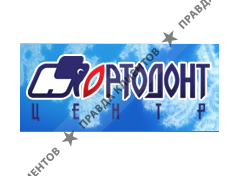 ОРТОДОНТ-ЦЕНТР