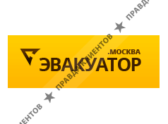 Эвакуатор.Москва