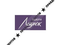 Клиника красоты «Бьюти Лаунж»