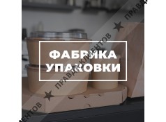 Производственно-торговое предприятие «Фабрика Упаковки»