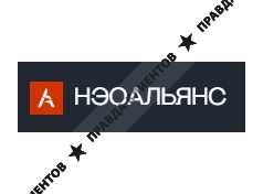 ООО "НЭО Альянс"