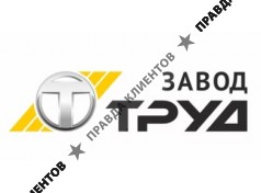 ЗАВОД ТРУД