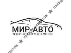 МИР-АВТО – прокат автомобилей в Минске