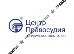 Юридическая компания  "Центр Правосудия"