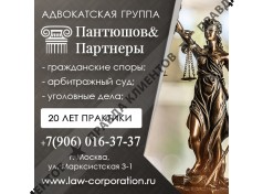 Адвокаты на Марксиситкой Пантюшов и Партнеры