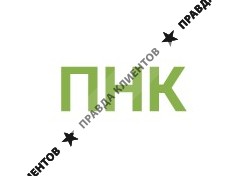 ПНК