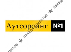 Аутсорсинг бухгалтерии 1