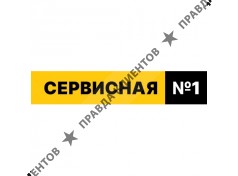 Сервисная 1